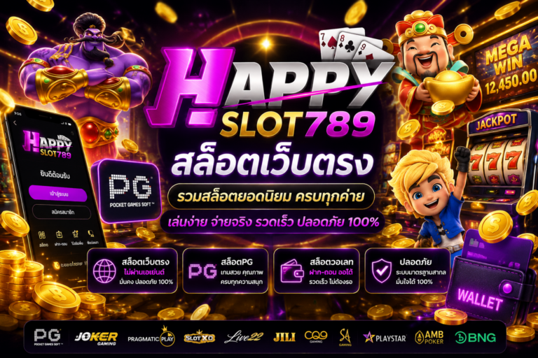 happyslot789 สล็อตเว็บตรง เล่นง่าย ครบทุกค่ายยอดนิยม​